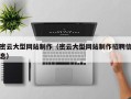 蓬莱密云大型网站制作（密云大型网站制作招聘信息）