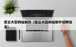 蓬莱密云大型网站制作（密云大型网站制作招聘信息）
